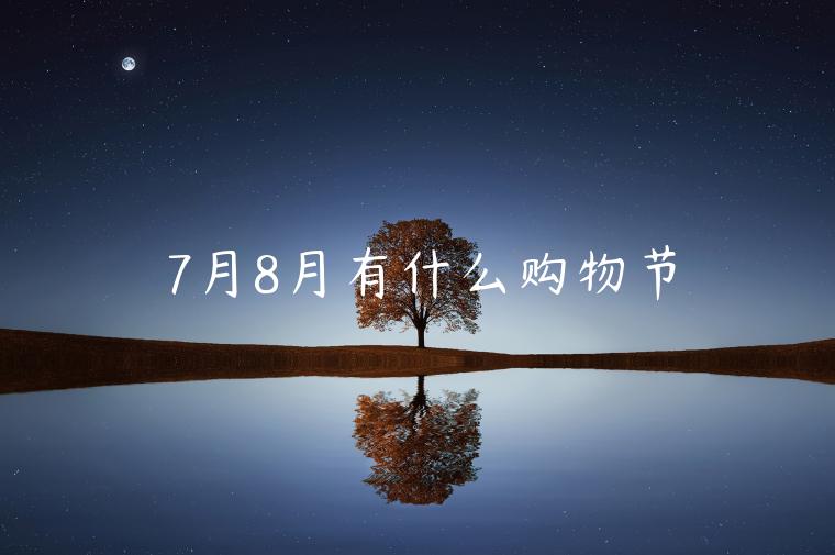 7月8月有什么購物節(jié)